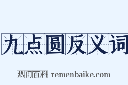 九点圆反义词是什么意思的图片